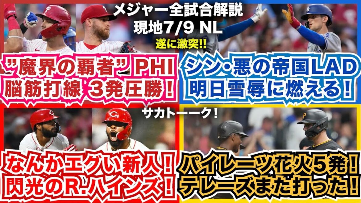 【NL7/9】魔界の覇者フィリーズとシン・悪の帝国ドジャースが遂に激突！脳筋打線3発でフィリー圧勝！なんかエグい新人現る！閃光のR.ハインズ！パイレーツ花火5発！R.テレーズまた打った！