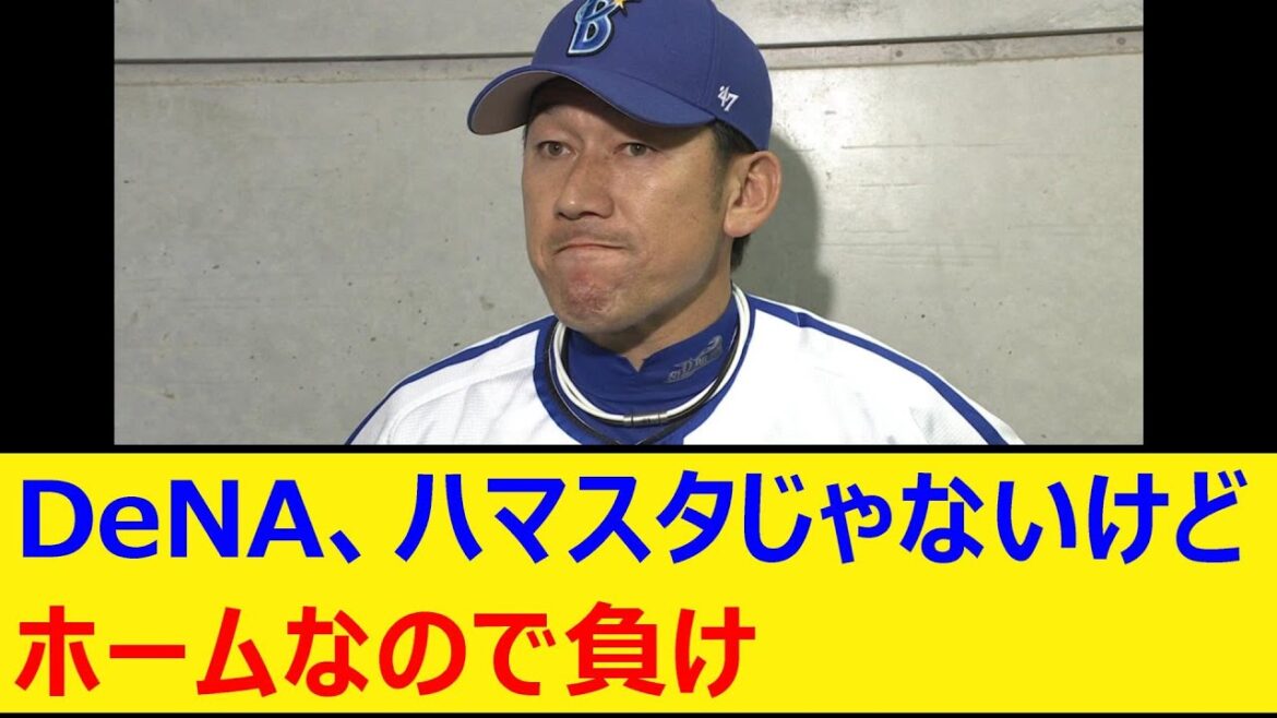 ベイスターズ、ハマスタじゃないけどホームなので負け【プロ野球、なんJ、なんG反応、2ch、5chまとめ】【横浜DeNAベイスターズ、DeNA、新潟、ベイスボール、巨人、読売ジャイアンツ、ジャイアンツ】 ベイスターズ、ハマスタじゃないけどホームなので負け【プロ野球、なんJ、なんG反応、2ch、5chまとめ】【横浜DeNAベイスターズ、DeNA、新潟、ベイスボール、巨人、読売ジャイアンツ、ジャイアンツ】
