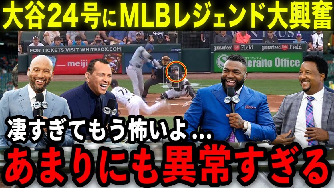 【大谷翔平】24号本塁打＆タイムリーにMLBレジェンド大興奮「彼は最強なんて次元じゃないんだ！」リーグ記録独占の活躍にAロッド･オルティズ･ジーターらが驚嘆【海外の反応/MLB/野球】