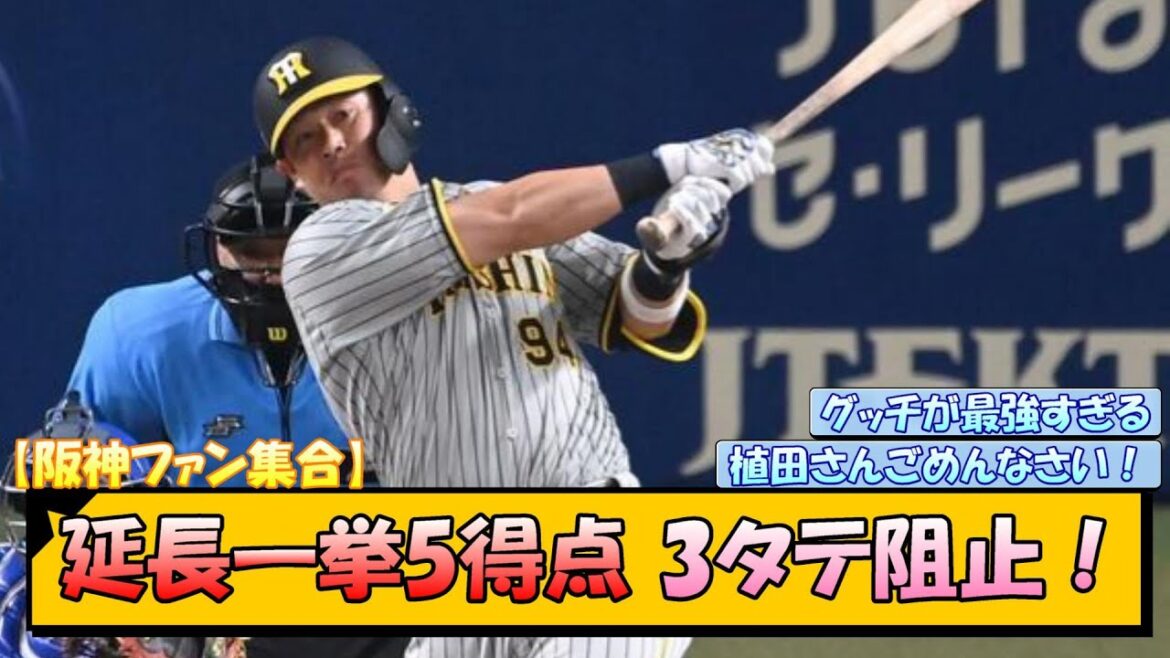 【阪神ファン集合】延長一挙5得点！3タテ阻止！【なんJ/2ch/5ch/ネット 反応 まとめ/阪神タイガース/岡田監督/原口文仁/植田海/佐藤輝明】
