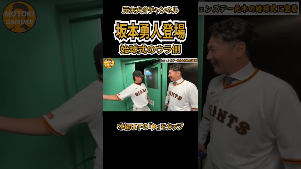 【坂本勇人】ついに登場！始球式のウラ側#shorts