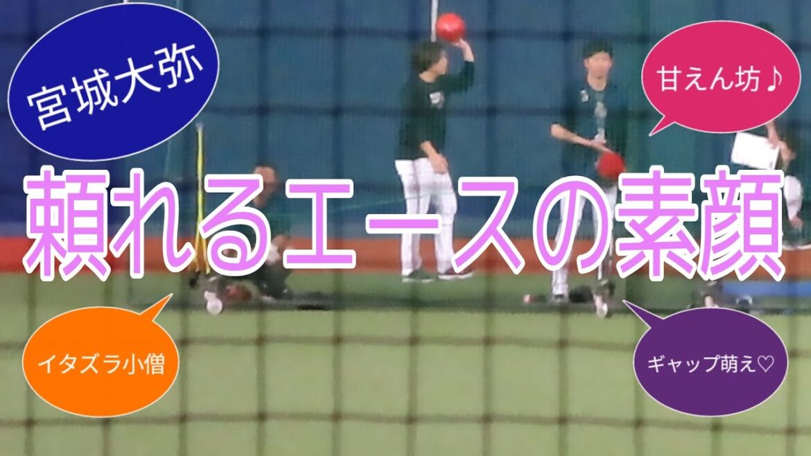 【宮城大弥】マウンドでは見せないワンパク少年の姿♪ 【宮城大弥】マウンドでは見せないワンパク少年の姿♪