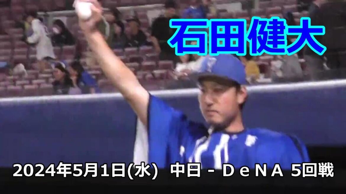 #横浜DeNAベイスターズ　#石田健大 #ヒーローインタビュー 2024年5月1日(水)　中日 - ＤｅＮＡ 5回戦