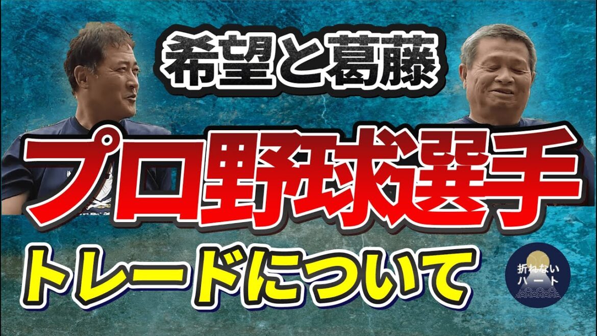 【電撃トレード巨人松原】希望と葛藤 プロ野球選手にとってのトレードについて