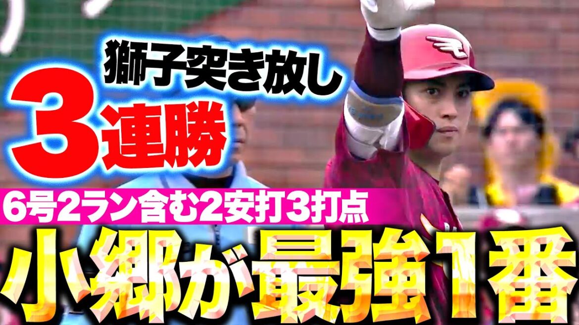 【最強1番】小郷裕哉『拳突き上げた6号2ラン…2安打3打点で3連勝に貢献!』 【最強1番】小郷裕哉『拳突き上げた6号2ラン…2安打3打点で3連勝に貢献!』