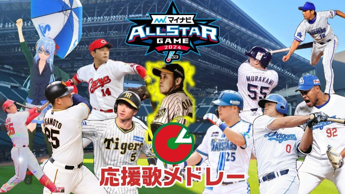 【プロ野球オールスター2024 】応援歌メドレー 【セ・リーグ 編】/Seta Mamiko