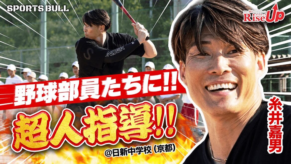 【超人指導】糸井嘉男vs中学生投手とガチンコ対決、勝負の行方は…
