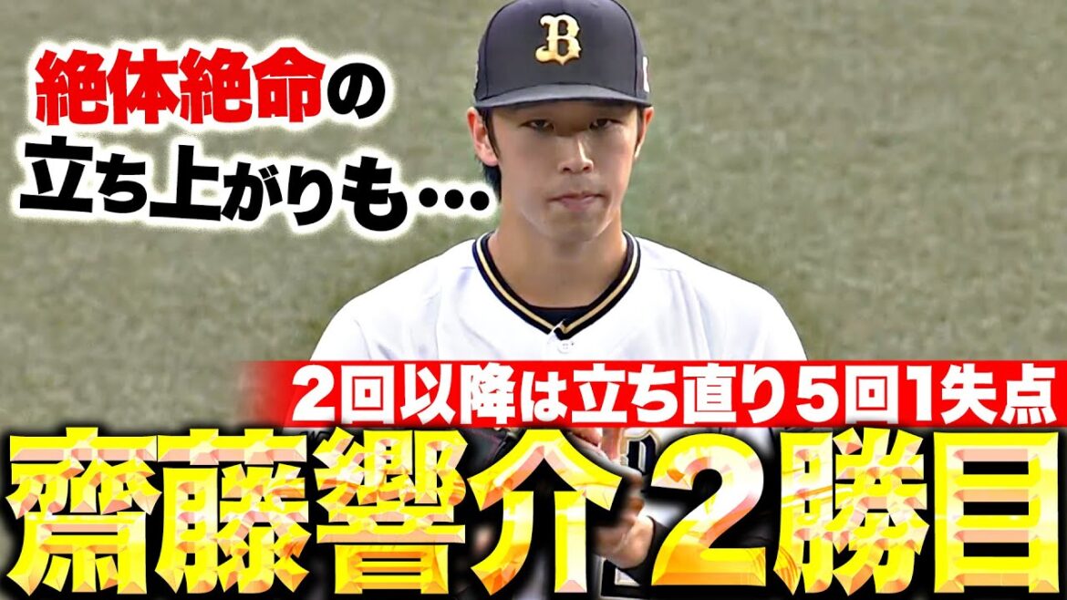 【いきなり絶体絶命も…】齋藤響介『2回以降は立ち直り5回1失点…うれしいプロ2勝目』