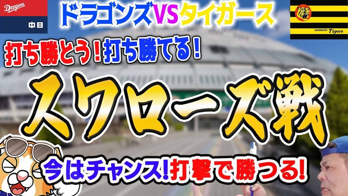 【中日ドラゴンズ】8連戦もここまで2勝4敗！ヤクルト戦に2つ勝ってタイに持っていこう！開幕時に外されてたレギュラー陣による大反撃がこれからさらに起こるゼ！【ライブ】