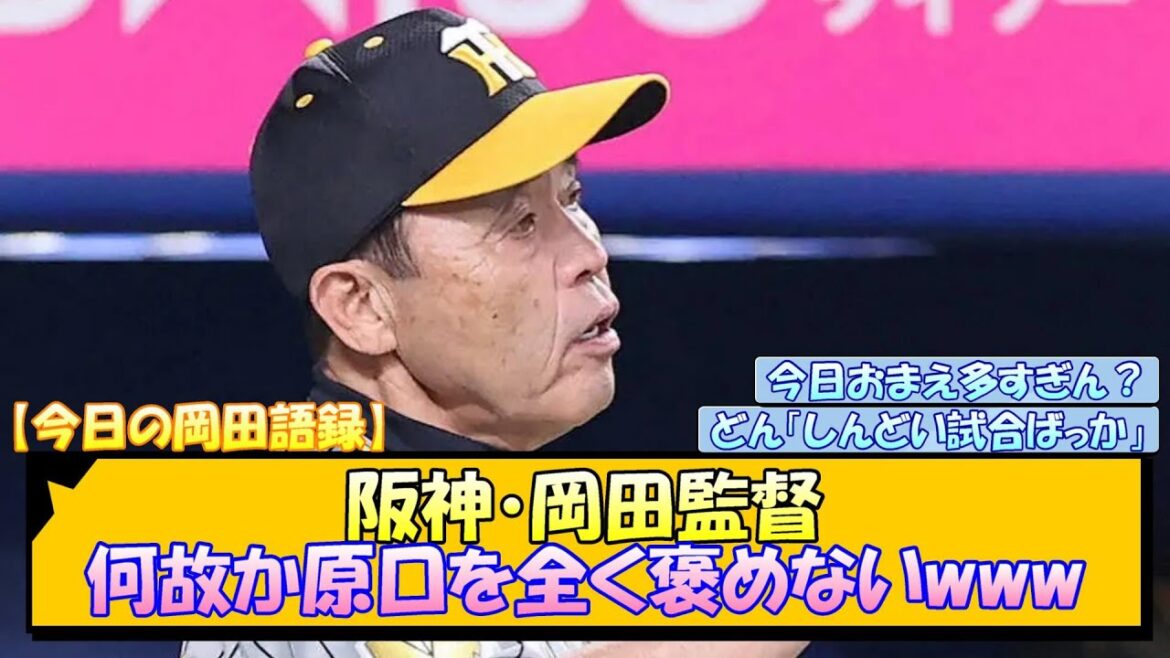阪神・岡田監督 何故か原口を全く褒めないwww【なんJ/2ch/5ch/ネット 反応 まとめ/阪神タイガース/岡田監督/原口文仁】
