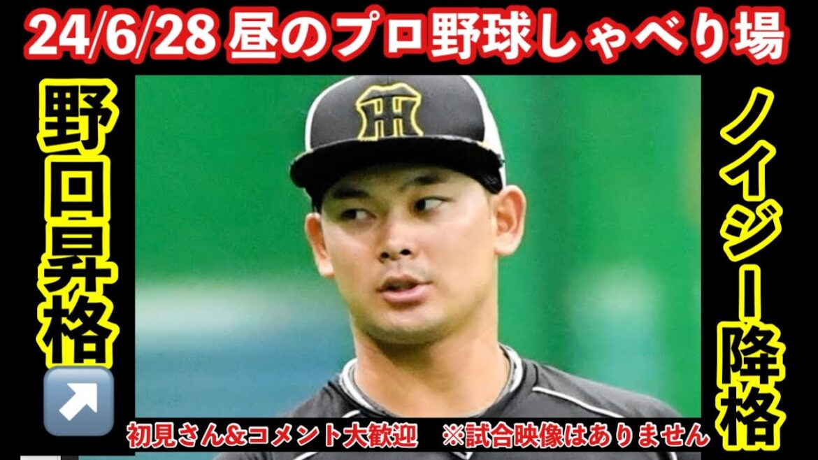 【阪神速報トーク】阪神新外国人？！新内国人野口が初昇格⤴ノイジー2度目の降格⤵雨天中止☔阪神vs広島　＠鳴尾浜球場　24/6/28　初見コメント大歓迎　#阪神タイガース # 阪神 #広島東洋カープ
