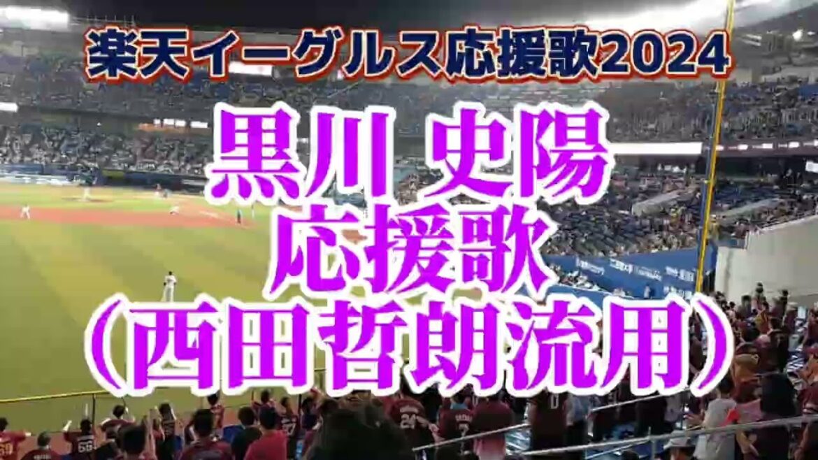 【ヤケクソ】黒川史陽に西田哲朗応援歌流用　楽天イーグルス応援歌２０２４