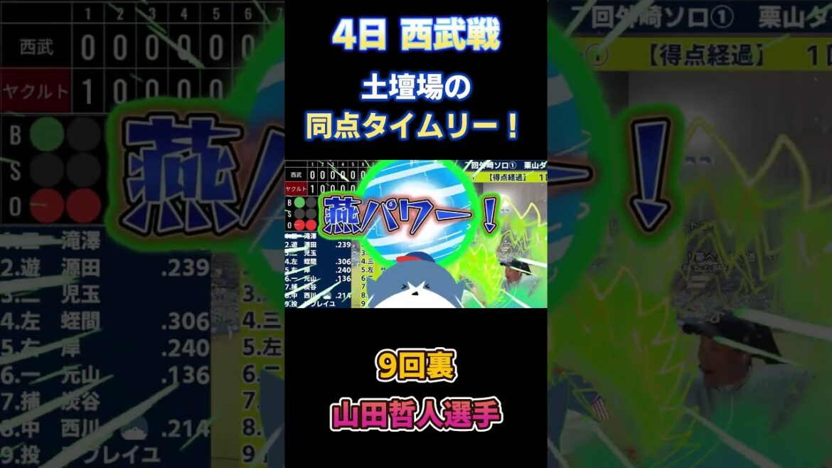 6.4 配信で盛り上がった場面　土壇場で追いついた同点タイムリー！　山田哲人選手　西武ライオンズ戦　#山田哲人　#神宮球場　#ヤクルトスワローズ