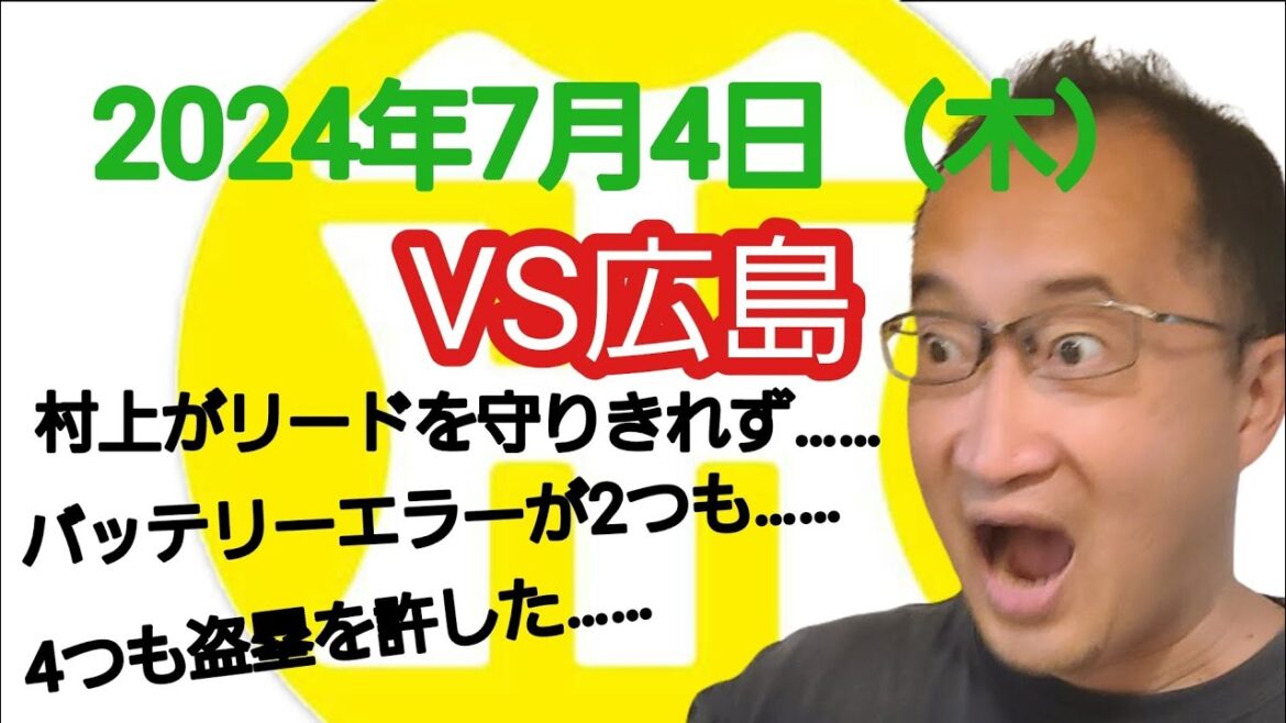 【阪神タイガースについて語る動画】2024年7月4日(木) ○ 広島 7 × 5 阪神 ● 村上がリードを守りきれず…… バッテリーエラーが2つも…… 走られ放題で4盗塁も許した…… 【阪神タイガースについて語る動画】2024年7月4日(木) ○ 広島 7 × 5 阪神 ● 村上がリードを守りきれず…… バッテリーエラーが2つも…… 走られ放題で4盗塁も許した……