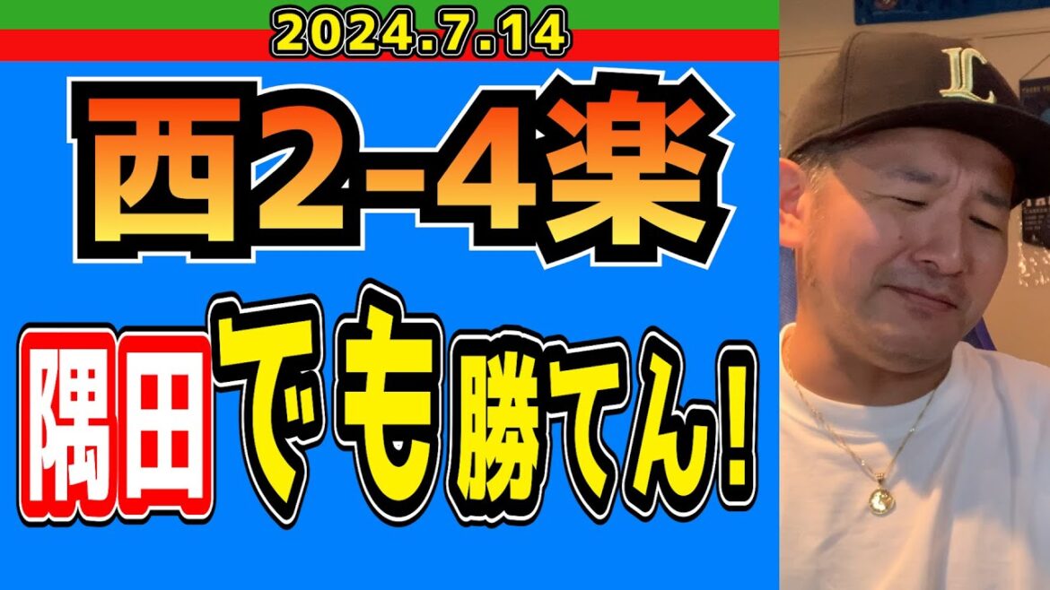 【西武ライオンズ】3ヶ月連続3度目の8連敗！【2024/7/14/西2-4楽】