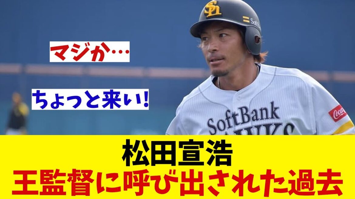 松田宣浩　王監督から呼び出された過去がヤバすぎる・・・【野球情報】【2ch 5ch】【なんJ なんG反応】