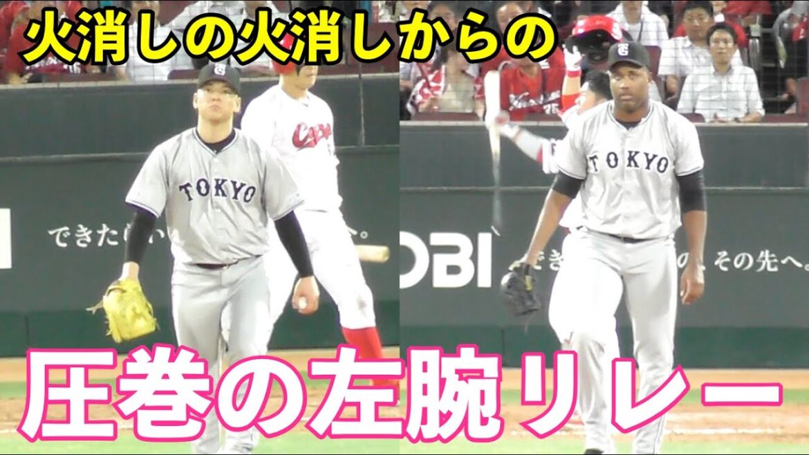 最強すぎるこの継投！巨人高梨投手の火消しの火消し！からのバルドナード投手への左腕リレー！巨人vs広島