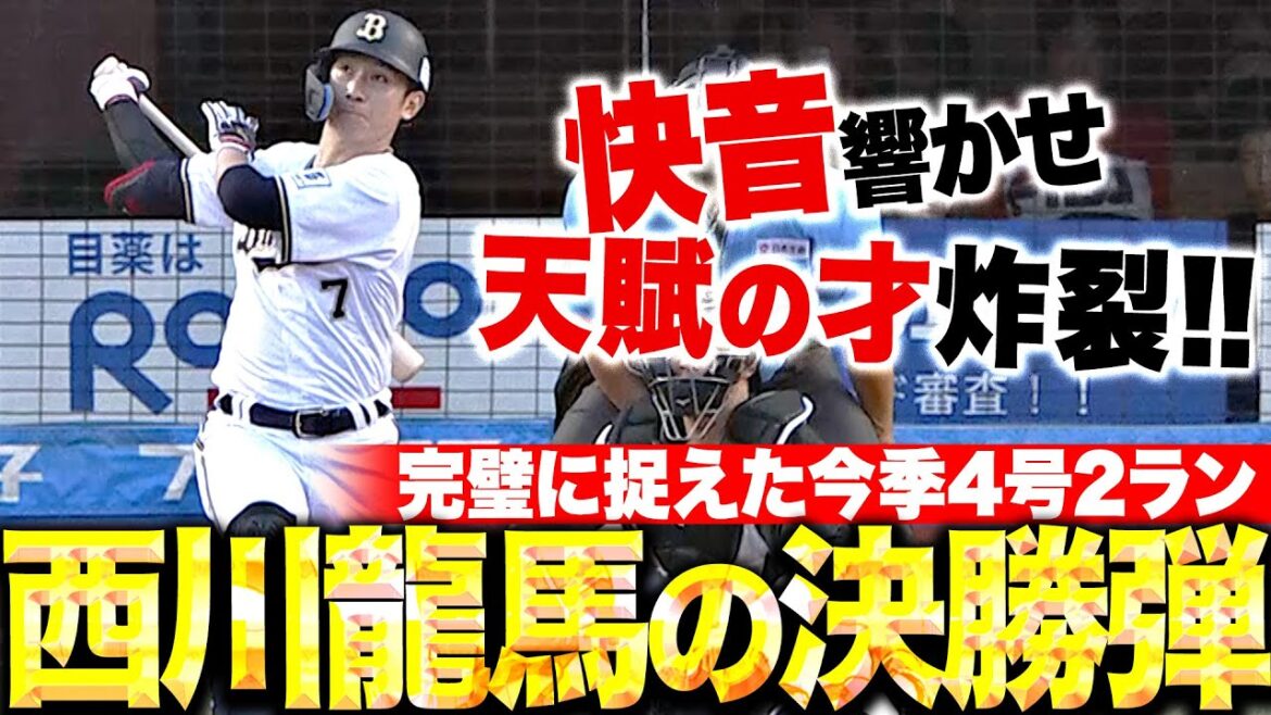 Pacific-League: 【快音響かせ】西川龍馬『完璧に捉えた“天才の一撃”…今季4号2ランで勝ち越し!』 【快音響かせ】西川龍馬『完璧に捉えた“天才の一撃”…今季4号2ランで勝ち越し!』
