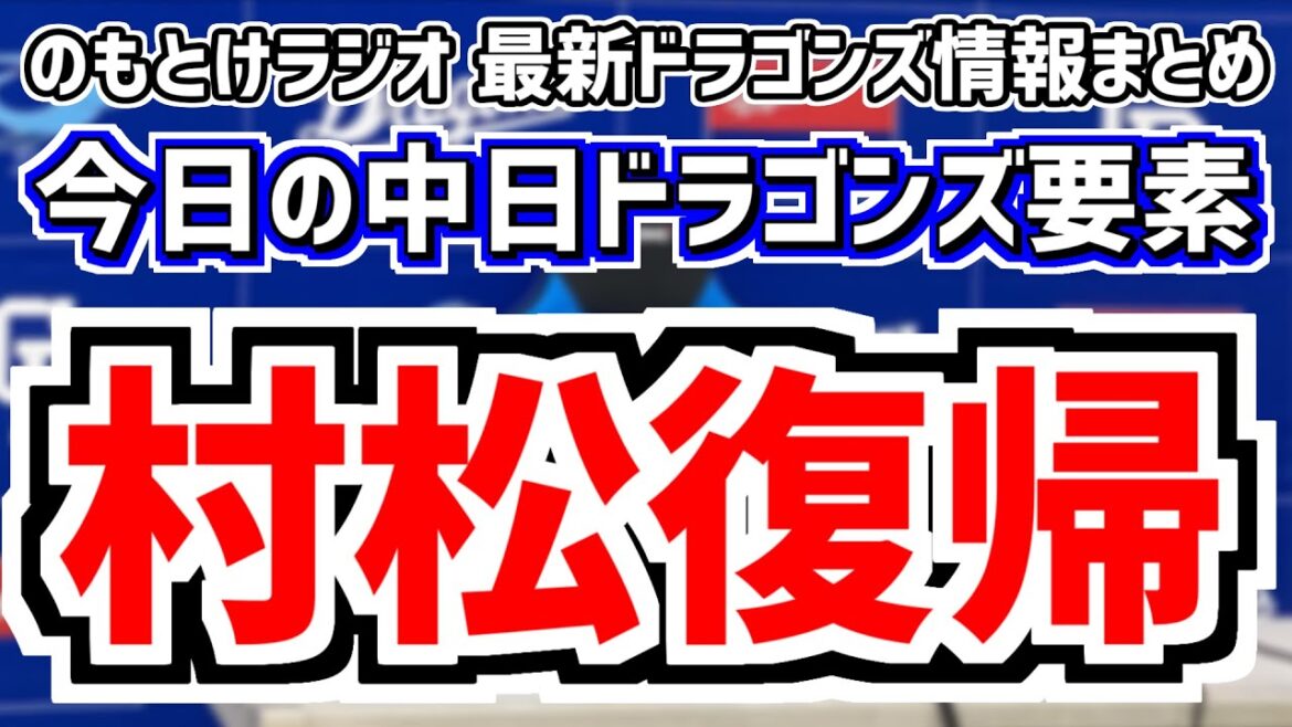 7月14日(日)　のもとけラジオ/今日の中日ドラゴンズ要素　村松開人が実戦復帰へ！、大幅選手入れ替え 橋本 岩嵜 勝野 涌井 土生 齋藤、松葉貴大が躍動も…阪神戦、根尾昂が力投 後藤駿太ホームラン2軍