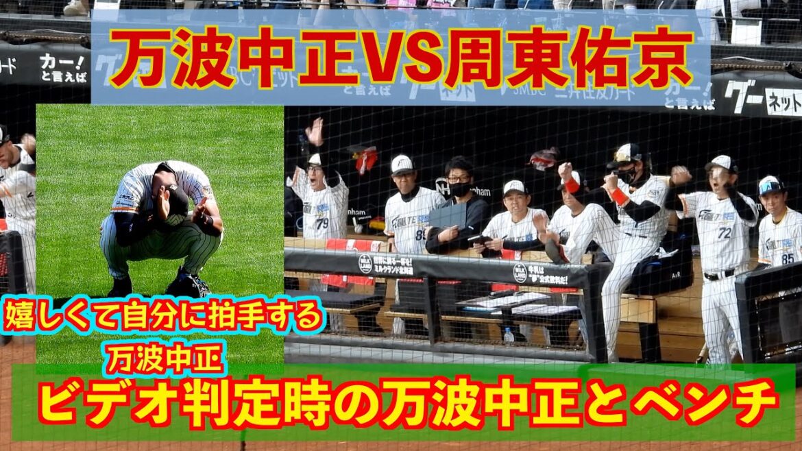 【20240714】万波中正VS周東佑京（ビデオ判定中の万波中正とベンチの様子）