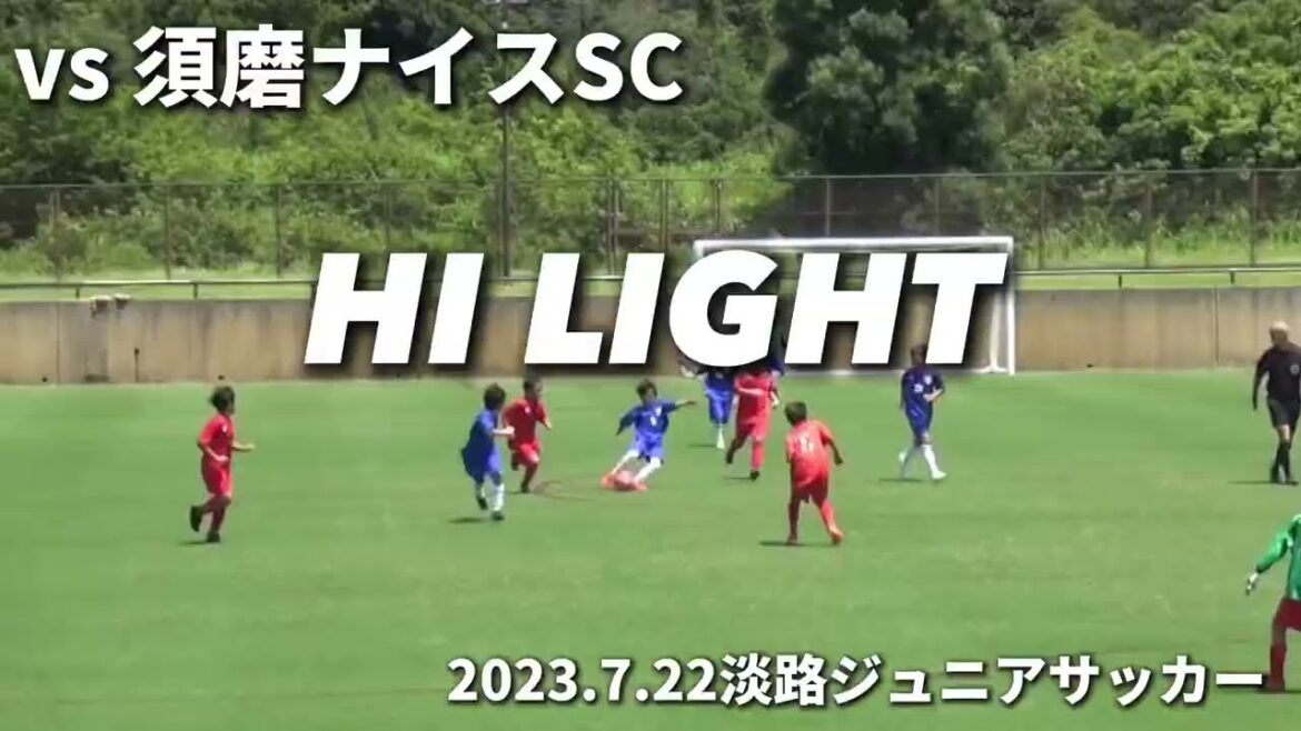【ハイライト】2023.7.22 淡路ジュニアサッカーU10 vs 須磨ナイスSC(後半) 【ハイライト】2023.7.22 淡路ジュニアサッカーU10 vs 須磨ナイスSC(後半)
