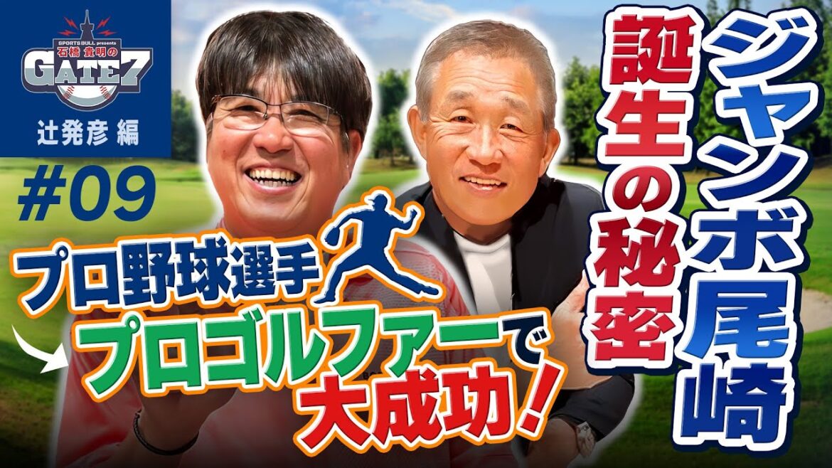 【尾崎将司】プロゴルファー ジャンボ尾崎はプロ野球選手だった!?その転向理由とは!?『石橋貴明のGATE7』 【尾崎将司】プロゴルファー ジャンボ尾崎はプロ野球選手だった!?その転向理由とは!?『石橋貴明のGATE7』