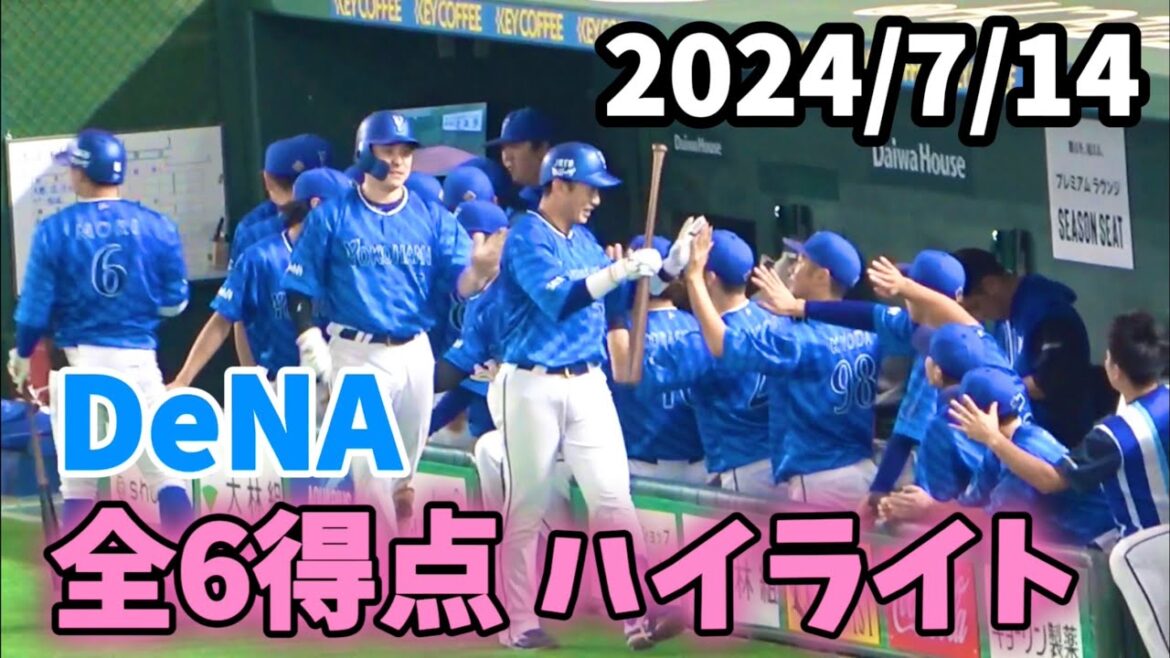【全6得点ハイライト】 初回に一挙4得点＆ダメ押しのホームラン2本！ 横浜DeNAベイスターズ 2024/7/14