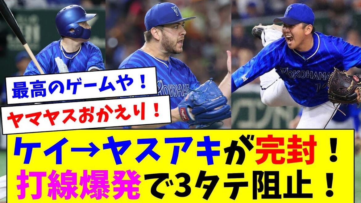 DeNA快勝！ケイ8回無失点の好投！山崎康晃も3凡で完封リレー！打線は菅野相手に6点の大爆発！