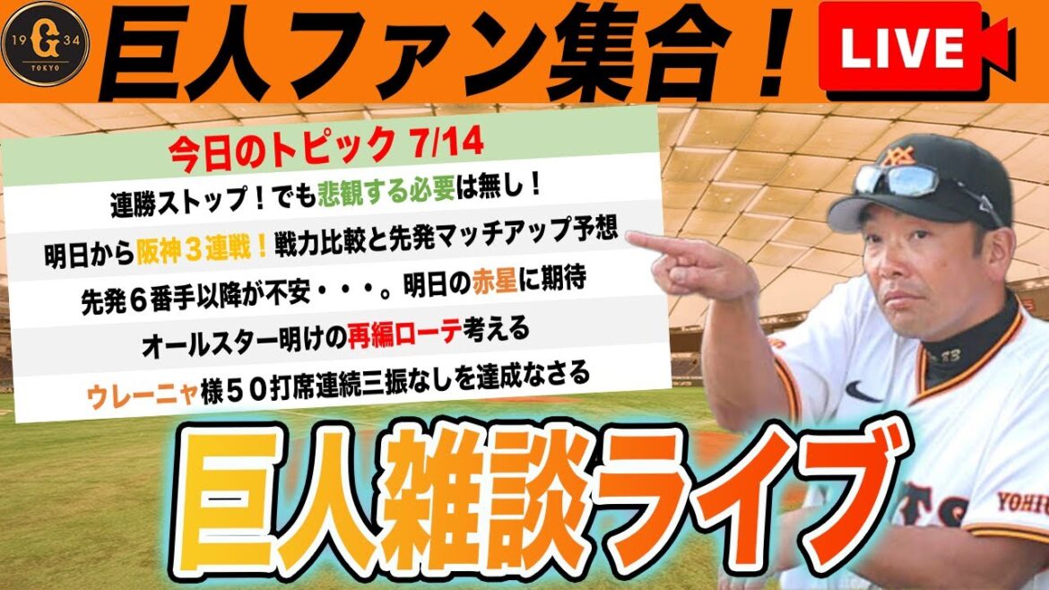 【巨人ファン集合】明日からの阪神戦に向けて・後半戦の先発ローテ考察など巨人雑談ライブ　読売ジャイアンツ