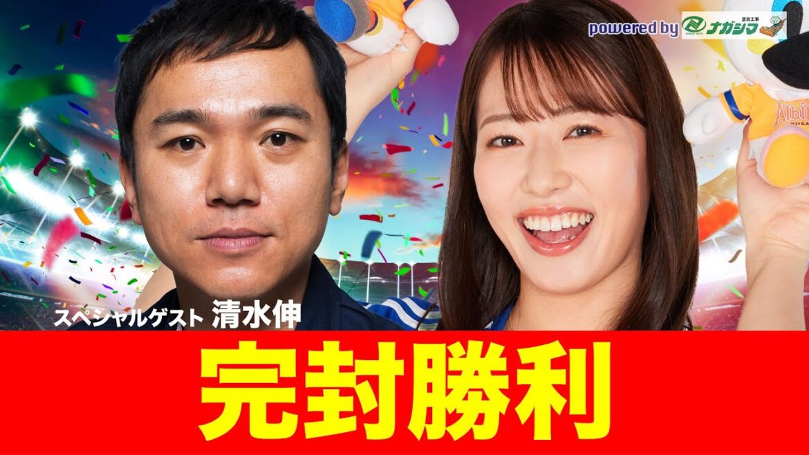 【はるかの気ままにアルビトーク#182】完封勝利！清水伸さん登場！！ホーム鳥栖戦
