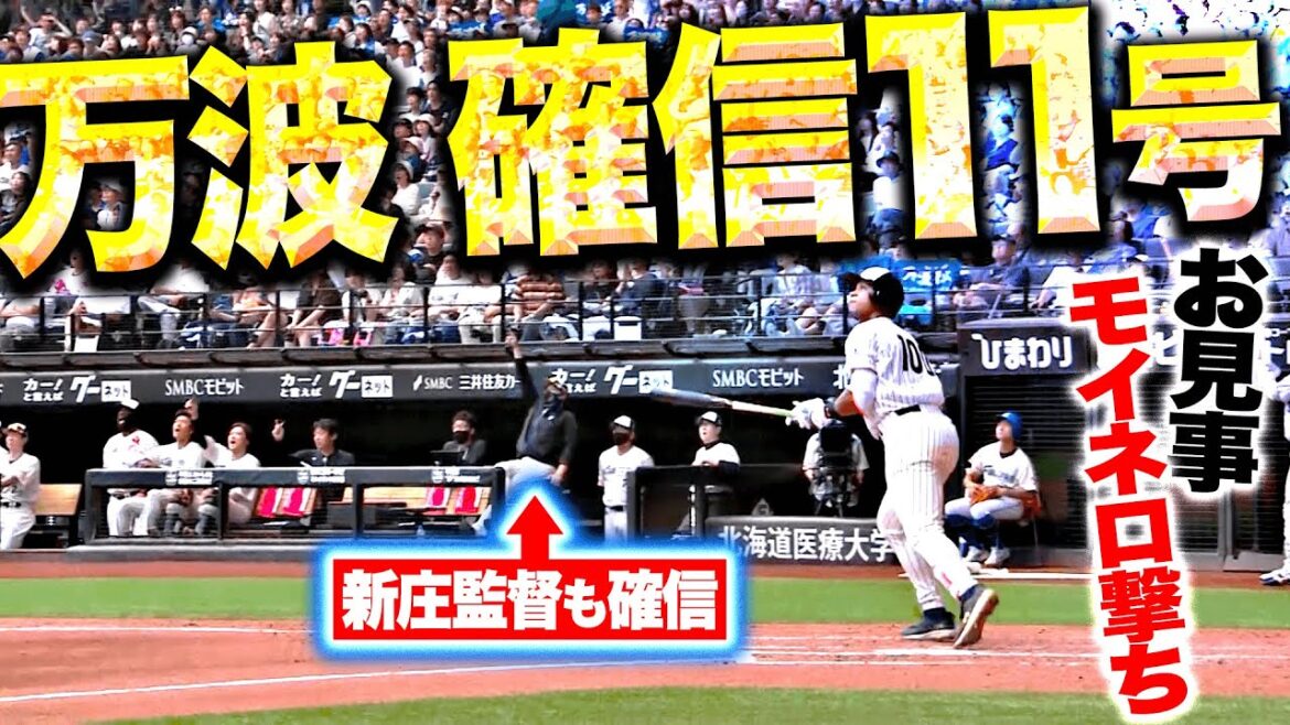 Pacific-League: 【確信のち恍惚】万波中正『見事モイネロ撃ち…今季11号となる特大ソロ弾で同点に追いつく!』 【確信のち恍惚】万波中正『見事モイネロ撃ち…今季11号となる特大ソロ弾で同点に追いつく!』