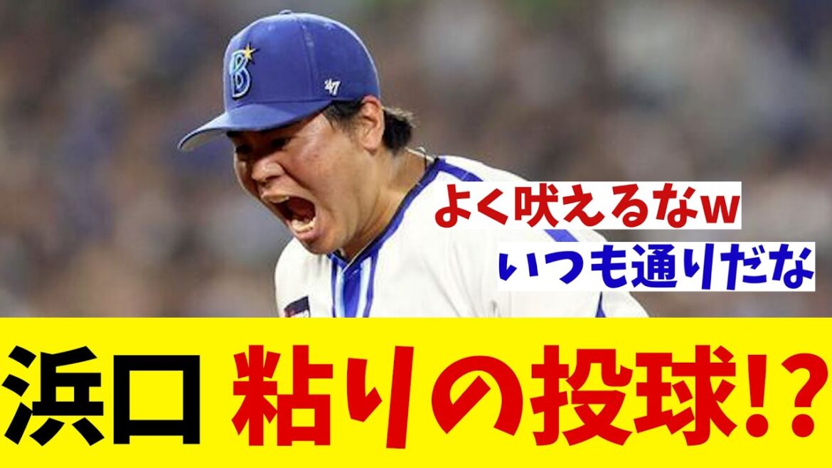 DeNA・濱口遥大　これは粘りの投球・・・？？【野球情報】【2ch 5ch】【なんJ なんG反応】【野球スレ】