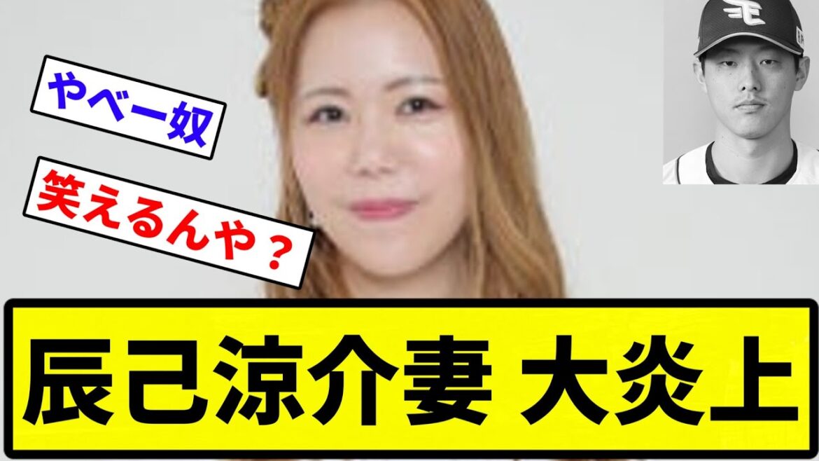 【これはいかんわ】辰己涼介妻のユーチューブ大炎上 モラル欠く言動にファン怒り「二度と来るな」【プロ野球反応集】【1分動画】【プロ野球反応集】【1分動画】 【これはいかんわ】辰己涼介妻のユーチューブ大炎上 モラル欠く言動にファン怒り「二度と来るな」【プロ野球反応集】【1分動画】【プロ野球反応集】【1分動画】