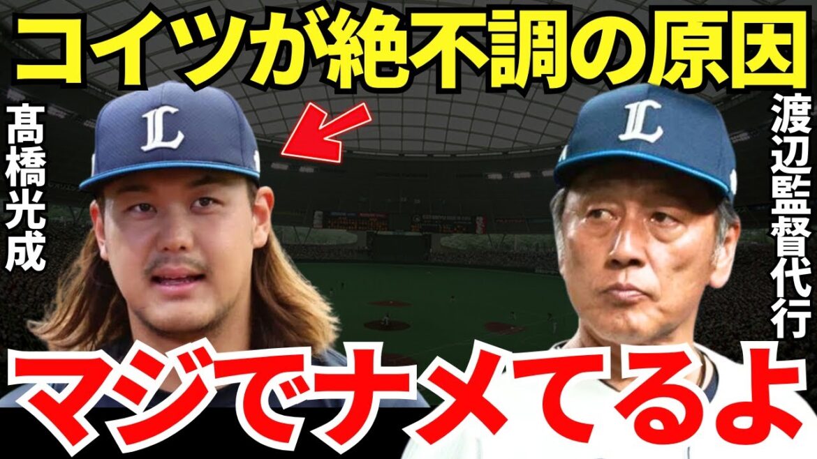 渡辺監督代行「日本のプロ野球を踏み台にするな！」西武のエース・髙橋光成が絶不調に陥った原因がマジでヤバイかった…