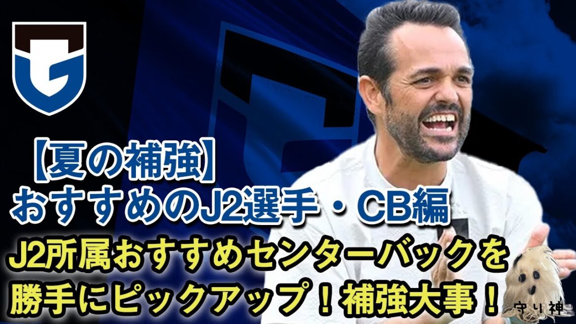 【夏の補強企画】おすすめのJ2選手5選・CB編 【夏の補強企画】おすすめのJ2選手5選・CB編