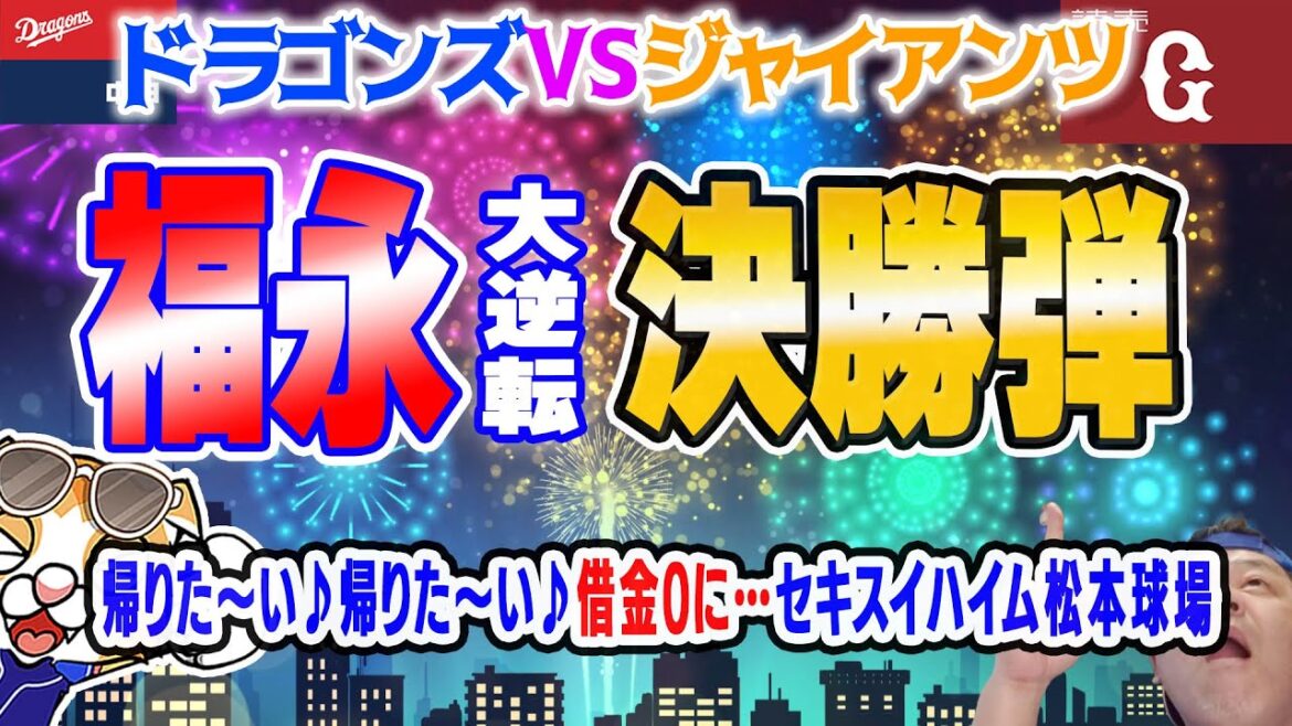 【中日ドラゴンズ】祝的巨人山崎伊織を粉砕気味！福永２ランと大量得点！（当社比）【祝勝会ライブ】