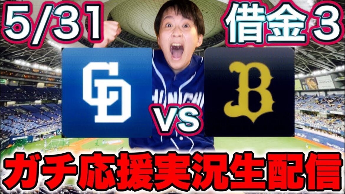 猛牛狩りいざ出陣!涌井vsカスティーヨ(5/31中日vsオリックスガチマシンガンライブ配信by中日ガチ勢アウトローインハイ🔥) 猛牛狩りいざ出陣!涌井vsカスティーヨ(5/31中日vsオリックスガチマシンガンライブ配信by中日ガチ勢アウトローインハイ🔥)