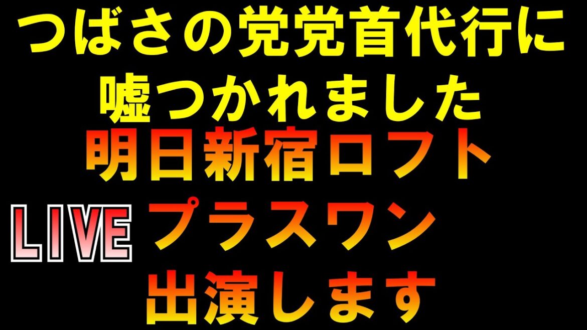 つばさの党党首代行に嘘つかれた 明日新宿ロフトプラスワン出演します LIVE つばさの党 黒川あつひこ 黒川敦彦 根本良輔 杉田勇人 つばさの党党首代行に嘘つかれた 明日新宿ロフトプラスワン出演します LIVE つばさの党 黒川あつひこ 黒川敦彦 根本良輔 杉田勇人