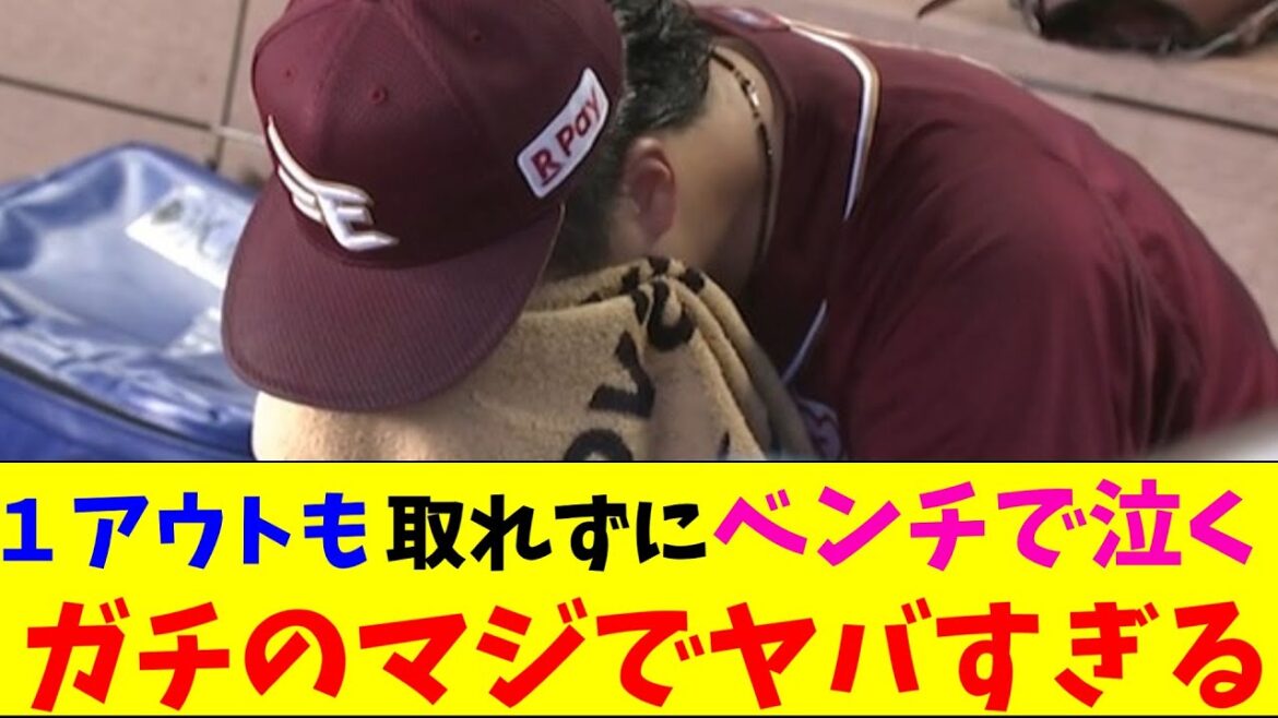 楽天・松井、大炎上して泣いてしまいガチのマジでヤバすぎるとなんｊとプロ野球ファンの間で話題に【なんJ反応集】