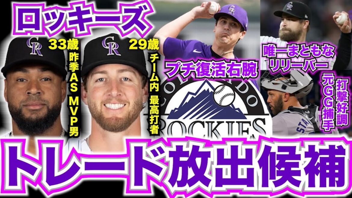【MLB】ロッキーズのトレード放出候補！7月末の期限迫る！