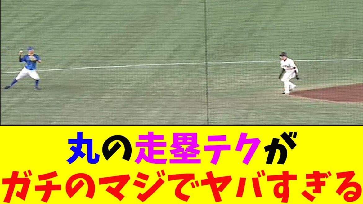 巨人・丸の走塁テクに京田が揺さぶられてしまいガチのマジで上手すぎるとなんj民とプロ野球ファンの間で話題に【なんJ反応集】