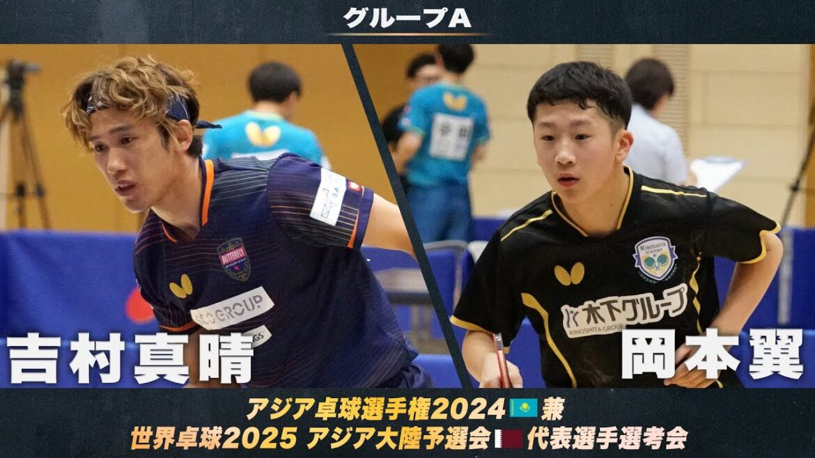 【男子グループA】吉村真晴 vs 岡本翼｜アジア卓球選手権2024 兼 世界卓球2025 アジア大陸予選会 代表選手選考会 第1ステージ