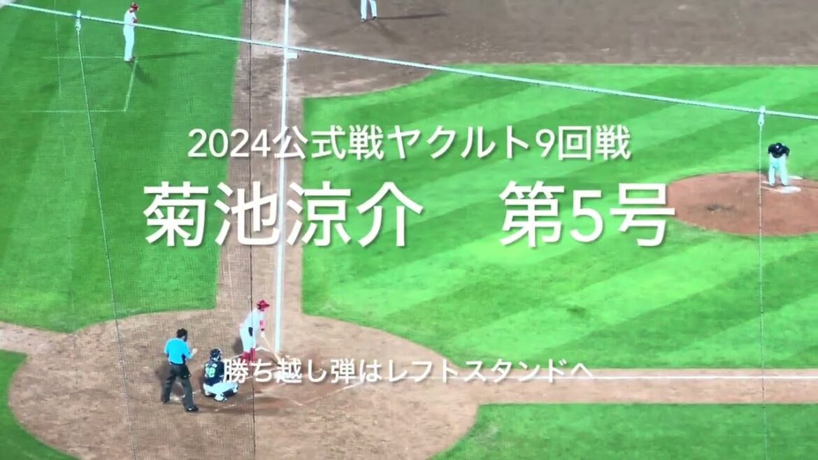 菊池涼介の第5号は雨を切り裂きレフトスタンドへ！松山とのハイタッチ良きです！！【2024.6.27 対ヤクルト9回戦】#広島カープ#2024公式戦#ヤクルト#マツダスタジアム#菊池涼介