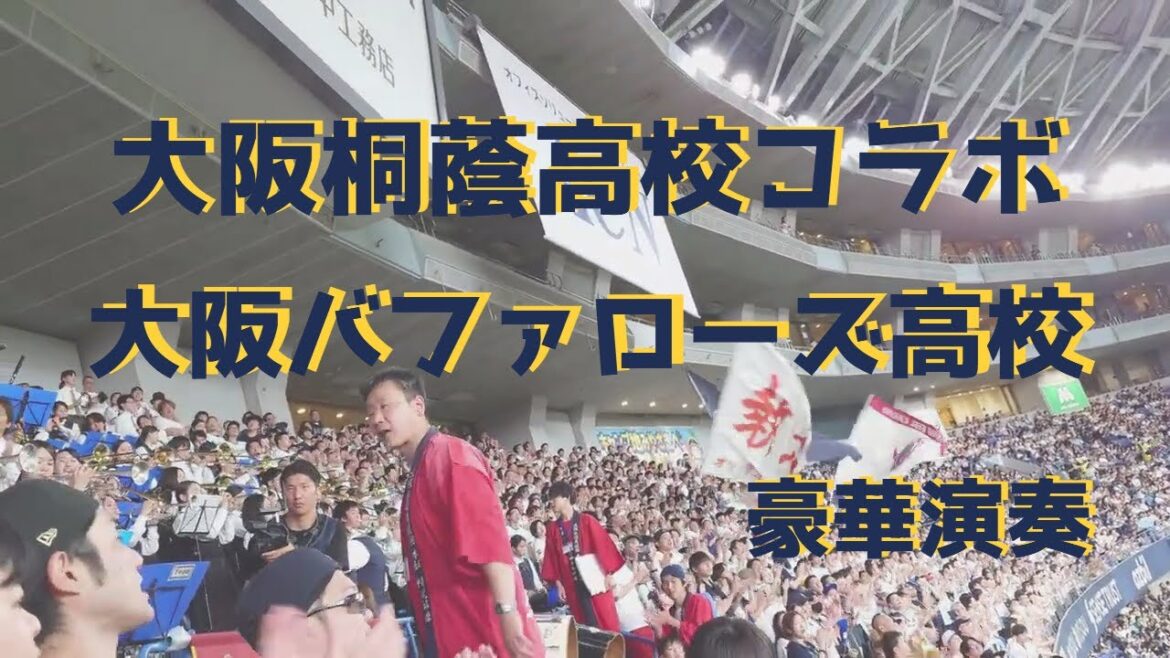【現地音源】大阪桐蔭コラボ　大阪バファローズ高校vs東京ヤクルト　応援歌メドレー