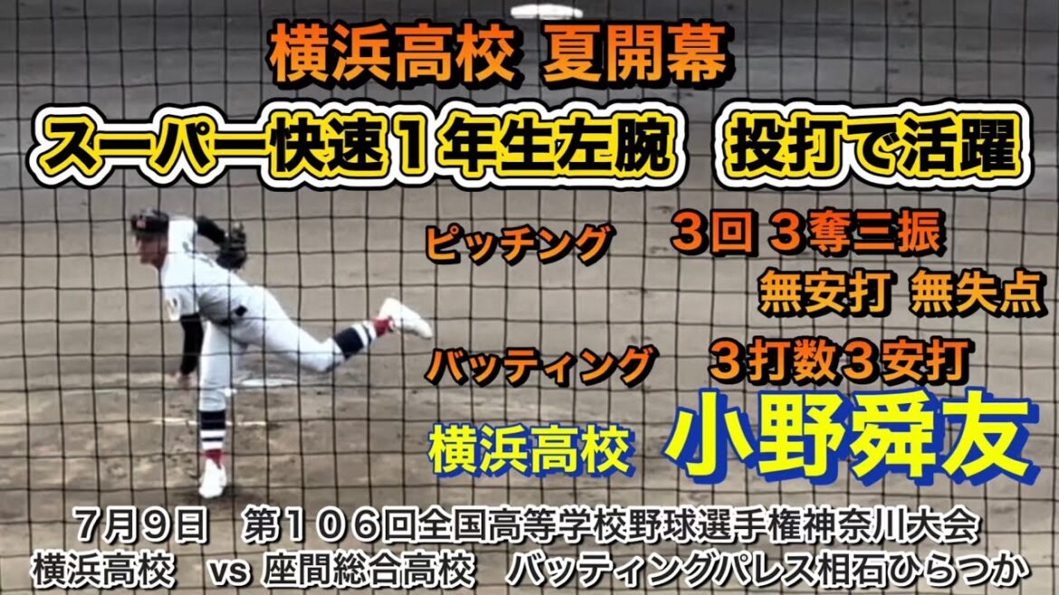 横浜高校  小野舜友‼️３回ノーヒットピッチング  ３打数３安打２打点　👍👍👍