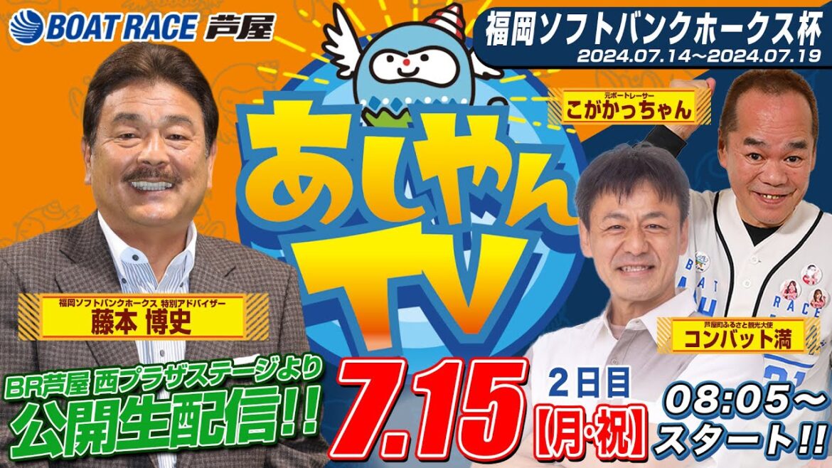 【７月１５日】福岡ソフトバンクホークス杯　～あしやんTV～
