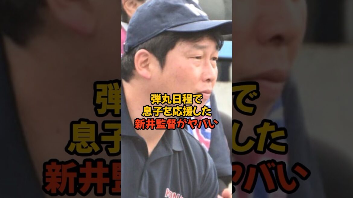 弾丸スケジュールで息子の応援に訪れた新井貴浩監督がヤバい...