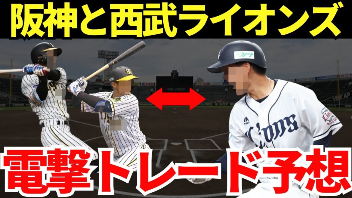 【プロ野球界が激震するトレード予想】阪神タイガースは優勝するために西武ライオンズは来年に向けて戦力を整えるために大型トレード!? 【プロ野球界が激震するトレード予想】阪神タイガースは優勝するために西武ライオンズは来年に向けて戦力を整えるために大型トレード!?