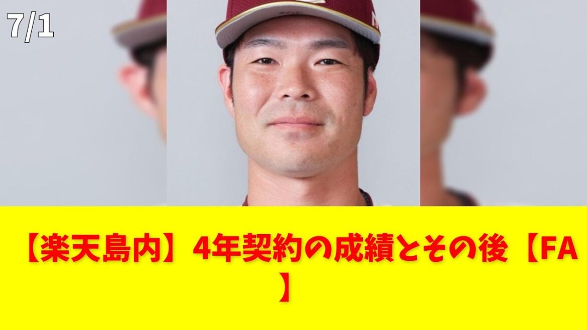 【楽天島内】4年契約の成績とその後【FA】 #楽天 #島内 #FA #契約 #引退