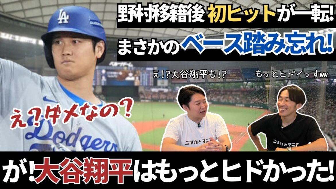 ベースの踏み忘れ！？野村大樹の移籍後初安打がアピールプレーで投手ゴロに！これはエンタメ的にどうなの？あれはファインプレー？野暮なプレー？更に大谷翔平と長嶋茂雄の豪快踏み忘れ伝説も！